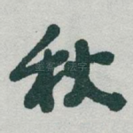 秋