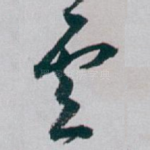 雲