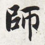 师