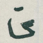 正
