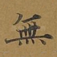 无