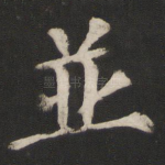 并