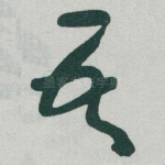吾
