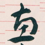 惠