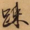 疏