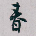 春