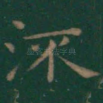 流
