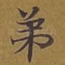 弟