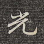 光