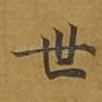 世