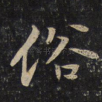 俗