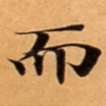 而
