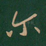尔
