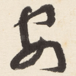 安