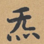 气