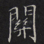 关