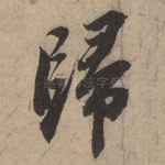 归