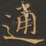 通