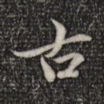 古