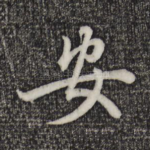 安