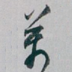 萬