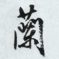 兰