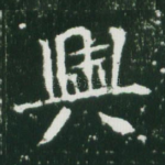 与