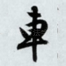 车