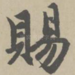 赐