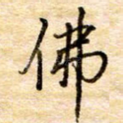 佛