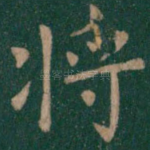 将
