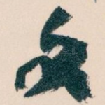 文