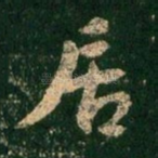 居