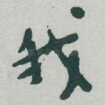 我