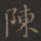 陈