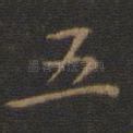 五