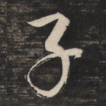 子