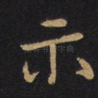 示