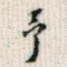 予