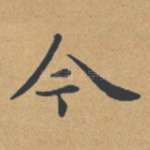 今