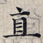 直