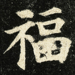 福
