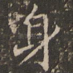 身