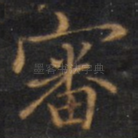 审