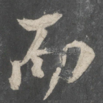 而