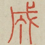 成