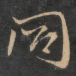 同