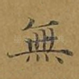 无