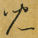 儿