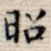 昭